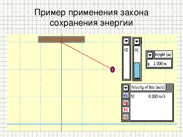 Пример применения закона сохранения энергии 