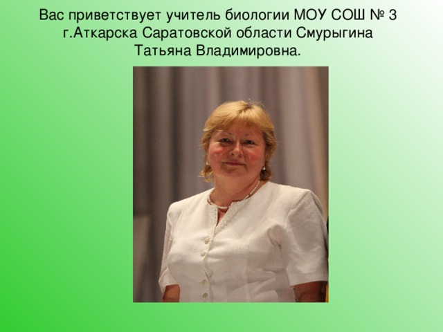 Свежие вакансии учителя биологии. Татьяна Владимировна учитель биологии. Смурыгина Татьяна Владиславовна. Филатова Татьяна Владимировна учитель биологии. Татьяна Владимирова Новочебоксарск учитель биологии школа 16.