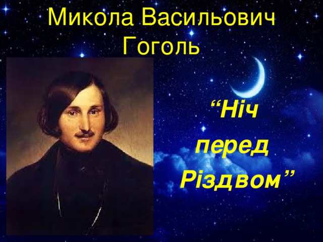 образ оксани у творі ніч перед різдвом