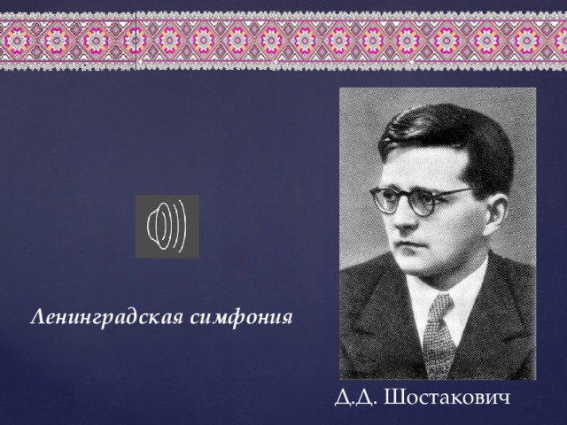 Шостакович ленинградская симфония история создания