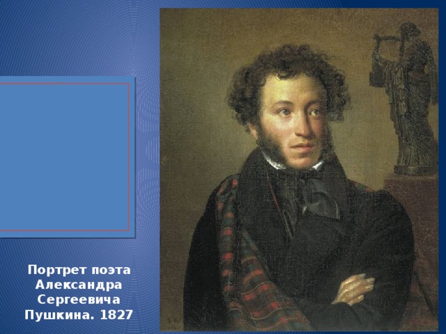 Портрет поэта Александра Сергеевича Пушкина. 1827 