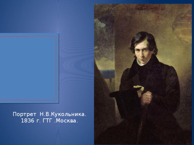 Портрет Н.В.Кукольника. 1836 г. ГТГ .Москва. 