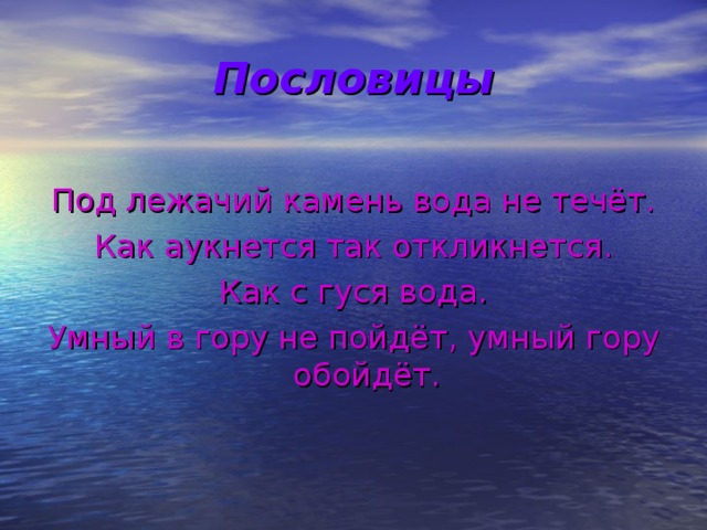 Под лежачий камень вода не. Пословица под лежачий камень вода. Пословица под лежащий камень. Поговорки про камень. Пословицы про камень.