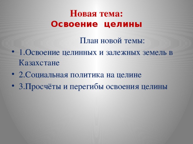 План освоения целины