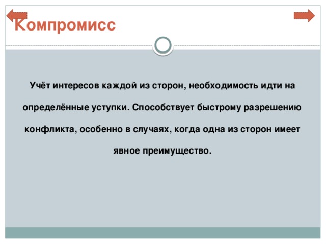 Стороны необходимости. Учет интересов каждого участника конфликта определяется как. Соблюдение учет интересов каждого участника конфликта определяется. Интересы каждой стороны конфликта. Пойти на уступки определение.