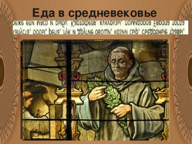 Еда в средневековье 