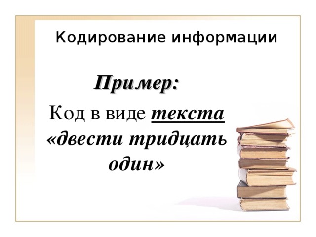 Пример: Код в виде текста  «двести тридцать один» 