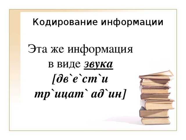 Эта же информация в виде звука  [ дв ` е ` ст ` и тр ` ицат ` ад ` ин ] 
