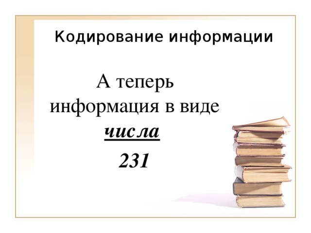 А теперь информация в виде числа  231 