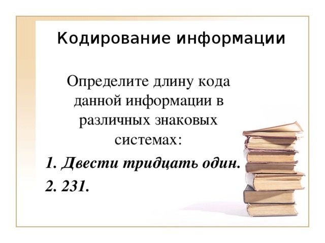 Определите длину кода данной информации в различных знаковых системах:  Двести тридцать один.  231. 
