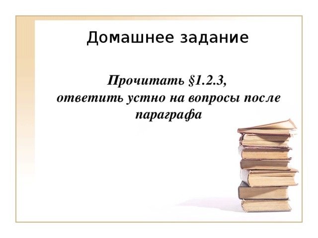 Прочитать § 1.2.3, ответить устно на вопросы после параграфа 