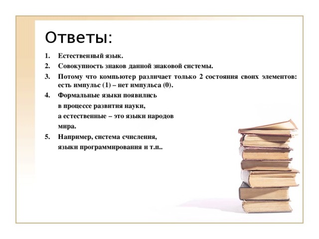 Потому что система. Как компьютер различает символы. Совокупность знаков. Естественные языки. Язык это совокупность.