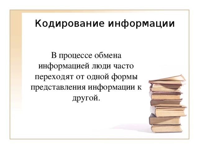 В процессе обмена информацией люди часто переходят от одной формы представления информации к другой. 