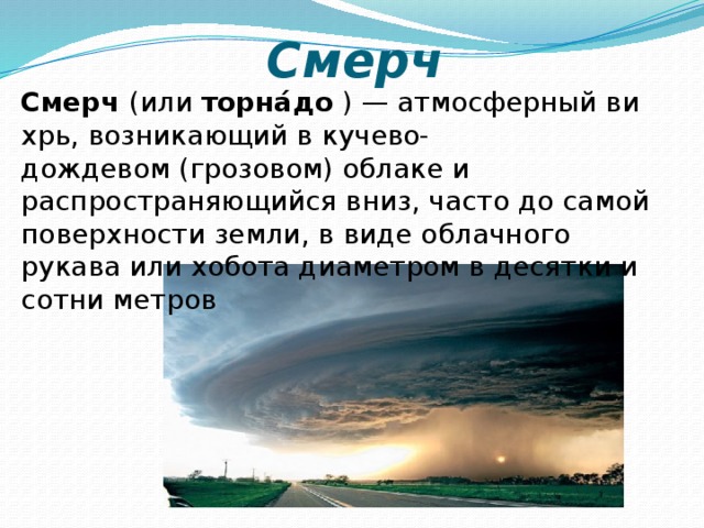 Атмосферный вихрь с вертикальной осью. Атмосферный вихрь с вертикальной осью