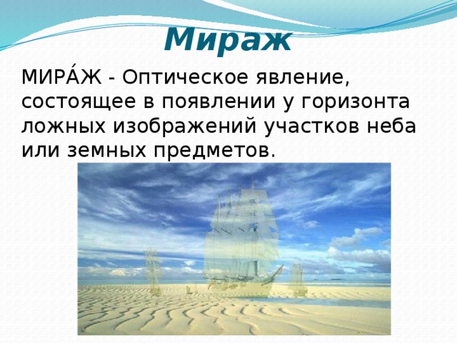 Презентация мираж физика