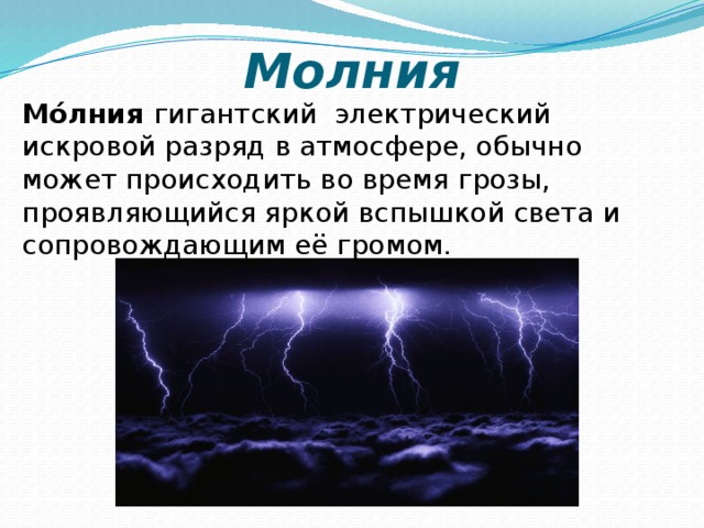 Презентация на тему молния газовый разряд в природных условиях