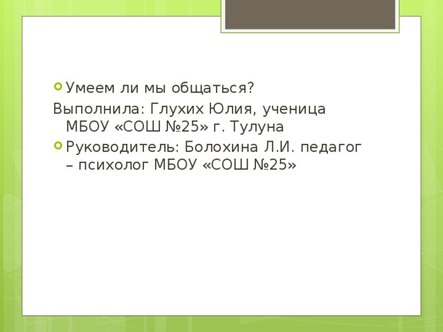 Общаться ответ. Умеем ли мы общаться. Классный час умеем ли мы общаться 5 класс. Умеешь ли ты общаться доклад.