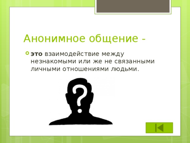 Анонимное общение. Виды анонимного общения. Анонимное общение характерно для людей не связанных ... ... .. Анонимное общение картинки.