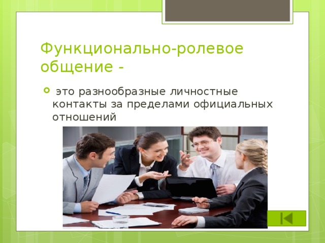 Функционально-ролевое общение -  это разнообразные личностные контакты за пределами официальных отношений 