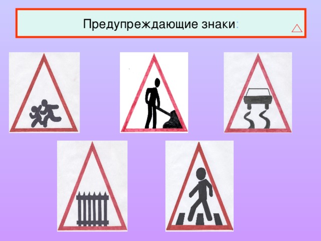 Предупреждающие знаки : 