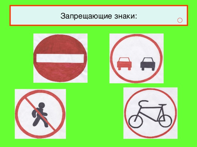 Запрещающие знаки: 
