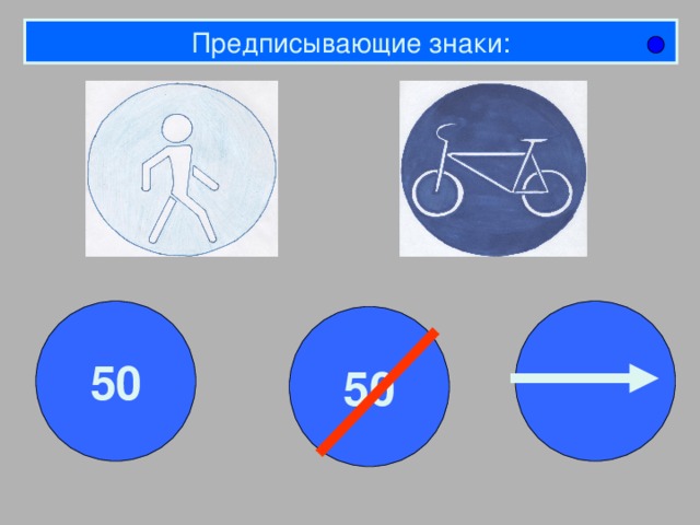 Предписывающие знаки: 50  50 