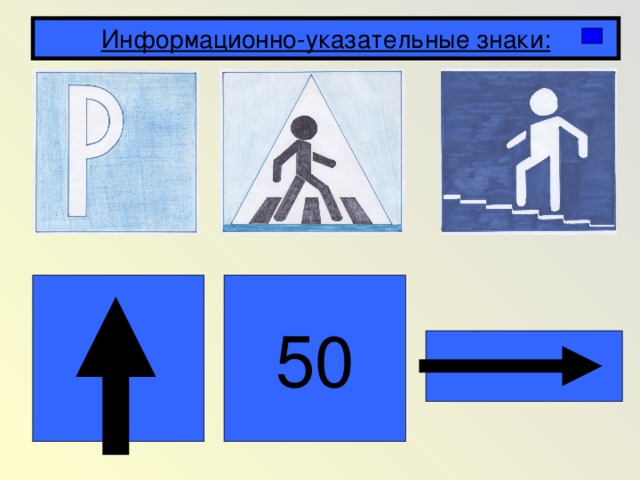 Информационно-указательные знаки: 50 