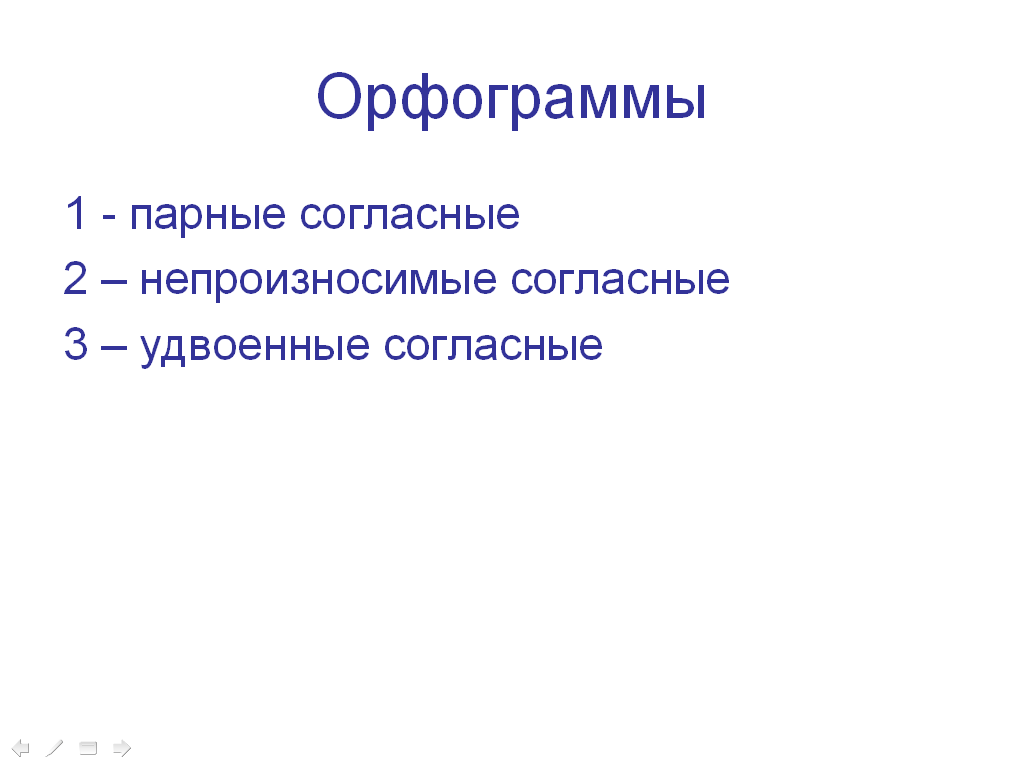 Конспект урока по русскому языку по теме «Парные согласные в корне слова»