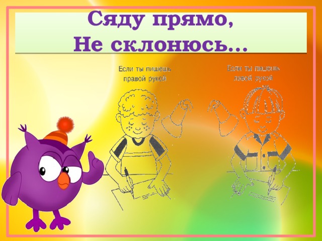 Сяду прямо,  Не склонюсь… 