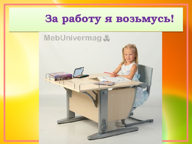  За работу я возьмусь! 