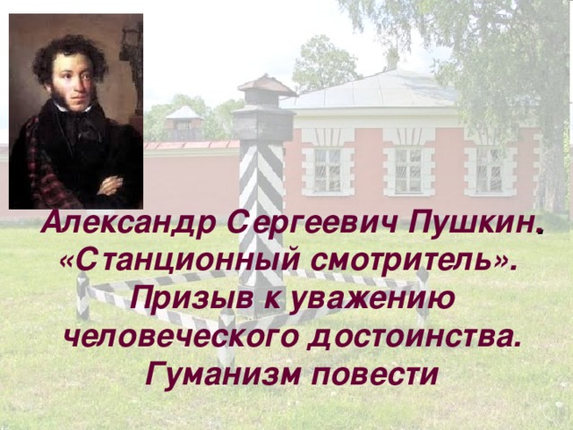 С какой целью пушкин в повести станционный смотритель так подробно описывает картинки с изображением