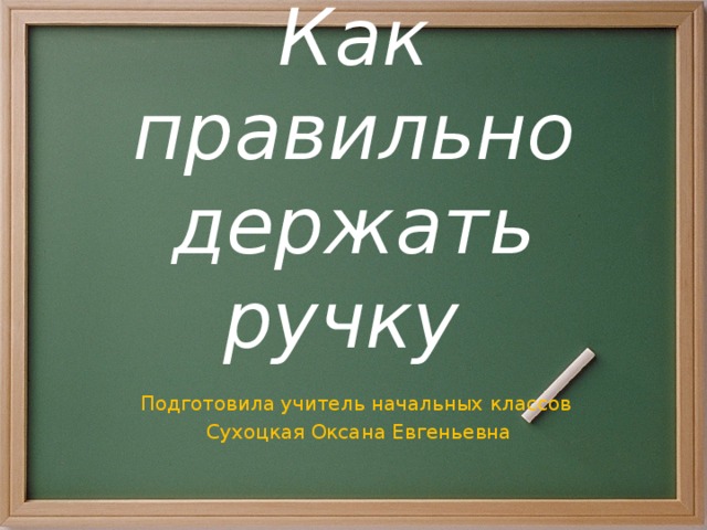 Не прикрепленные к шкафу ручки как пишется