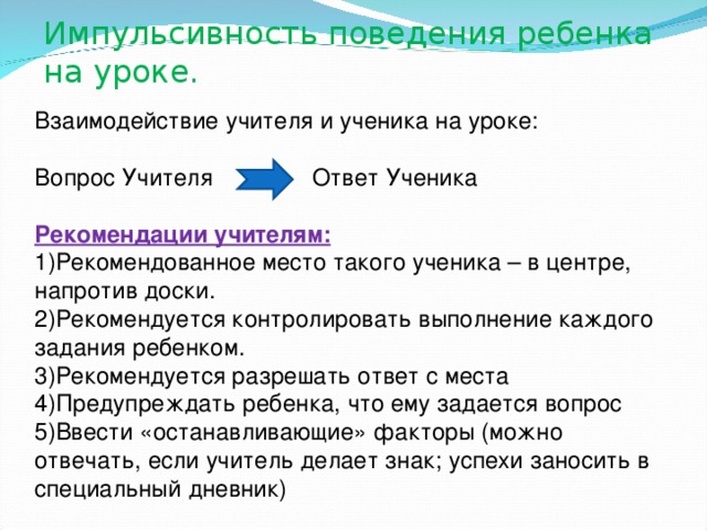 Ответ ученика. Рекомендации для учеников на уроке. Ответ ученика на уроке. Импульсивность поведения. Импульсивность рефлексивность рекомендации для учителей.