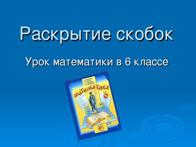Раскрытие скобок Урок математики в 6 классе 