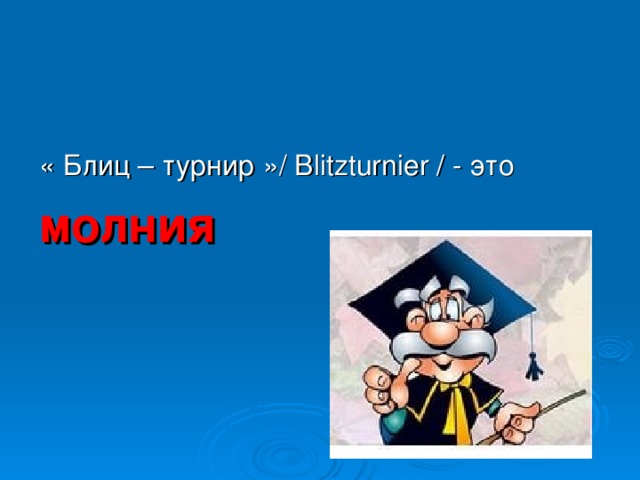 « Блиц – турнир » / Blitzturnier / - это молния 
