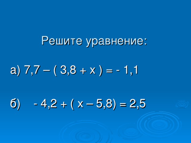 Решите уравнение: а) 7,7 – ( 3,8 + х ) = - 1,1 б) - 4,2 + ( х – 5,8) = 2,5 