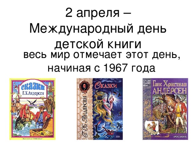 2 апреля – Международный день детской книги  весь мир отмечает этот день, начиная с 1967 года 