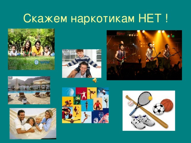 Скажем наркотикам НЕТ ! 