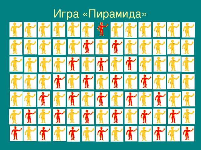Игра «Пирамида» 