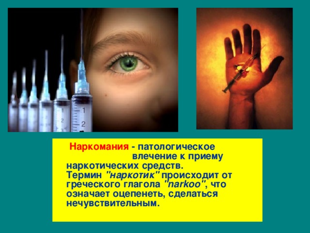  Наркомания  - патологическое влечение к приему наркотических средств.  Термин 