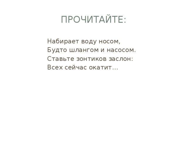 Набирает воду носом будто шлангом и насосом