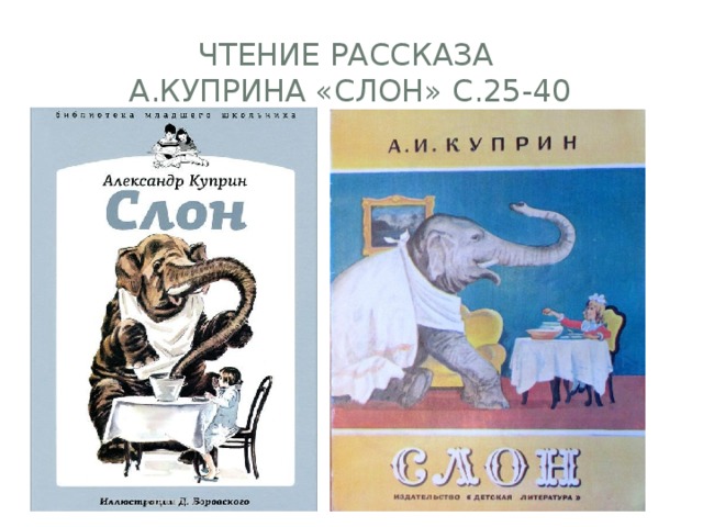 Рассказ слон куприн. Куприн Александр Иванович слон. А. Куприн 