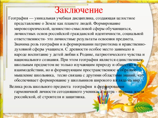 Вывод по географии. Заключение география. Развитие географии заключение. Роль географии для развития детей. Пример заключения по географии.