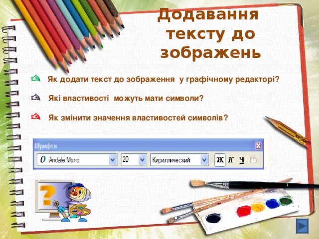 Додавання  тексту до зображень    Як додати текст до зображення у графічному редакторі?    Які властивості можуть мати символи?    Як змінити значення властивостей символів?  