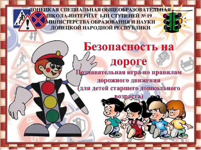  ДОНЕЦКАЯ СПЕЦИАЛЬНАЯ ОБЩЕОБРАЗОВАТЕЛЬНАЯ  ШКОЛА-ИНТЕРНАТ І-ІІІ СТУПЕНЕЙ № 19   МИНИСТЕРСТВА ОБРАЗОВАНИЯ И НАУКИ  ДОНЕЦКОЙ НАРОДНОЙ РЕСПУБЛИКИ   