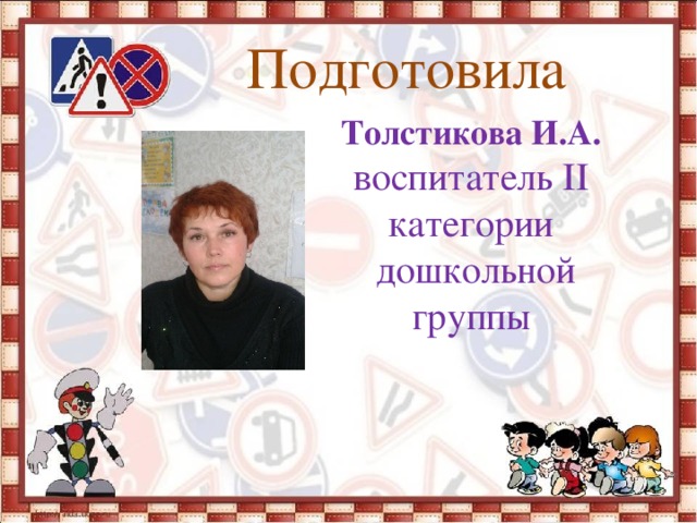   Подготовила Толстикова И.А. воспитатель II категории  дошкольной группы 