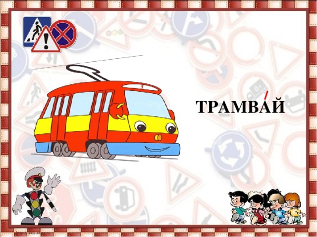       ТРАМВАЙ 