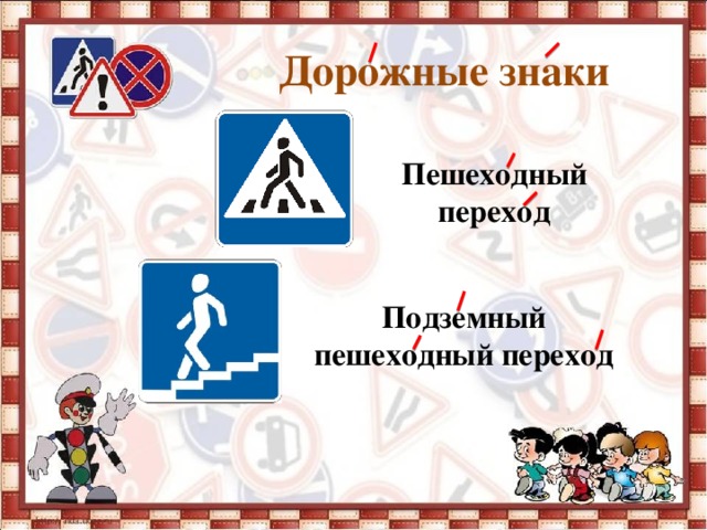 Дорожные знаки       Пешеходный переход Подземный пешеходный переход 