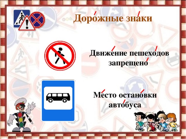 Дорожные знаки       Движение пешеходов запрещено Место остановки автобуса 