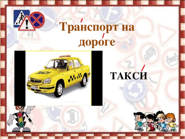   Транспорт на дороге   ТАКСИ 